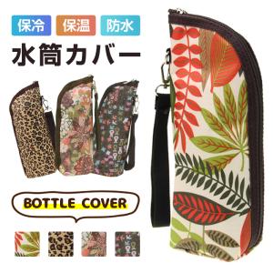 水筒カバー 水筒ケース 保温カバー 水筒ホルダー 水筒 ボトル カバー キッズ 子供 大人 ペットボトルケース 保温 保冷 男女兼用