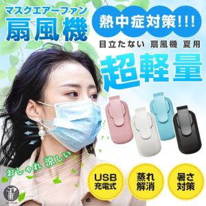 マスクエアーファン 目立たない 扇風機 ホワイト 蒸れない 熱中症対策 USB充電式小型 超軽量 おしゃれ 涼しい 夏用 冷感曇り防止