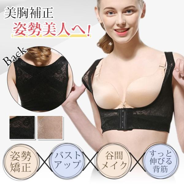 美胸補正 姿勢美人 肩こり予防 総レース バストアップ 背筋サポート 谷間補正 形状記憶 矯正下着 ...