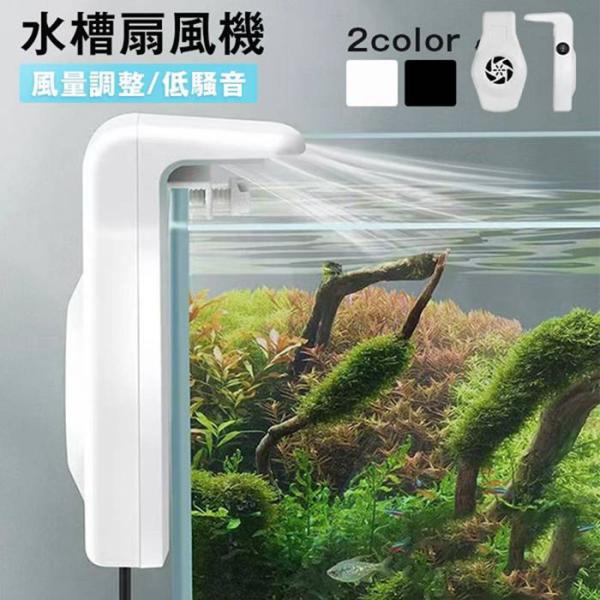 水槽 扇風機 小型 水槽用クーラー 水槽クーラー USB 水槽ファン 冷却 風量調整 取り付けが簡単...