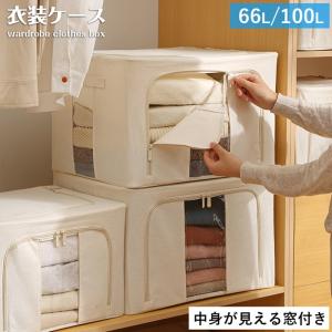 衣装ケース 66L 100L 窓付き 中身が見える 布製収納袋 布製収納ボックス 折りたたみ 前面 上面 開け口 収納ケース 衣類収納 衣替え 新生活
