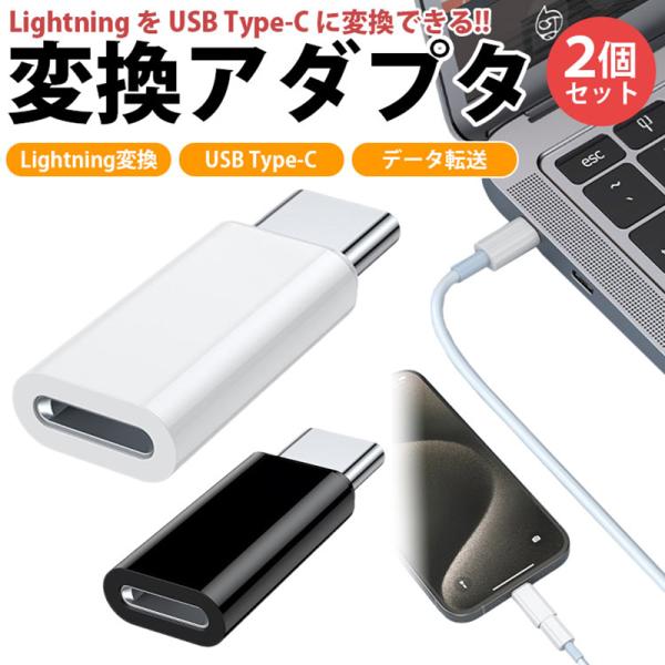 Lightningメス-USB Cオスアダプタ 2個セット 充電＆データ転送 PD 対応 60W 急...