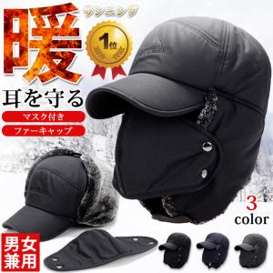 防寒帽子 マスク キャップ 耳あて付き 裹起毛 ファー