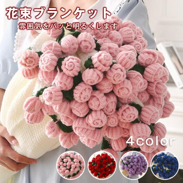 ブーケブランケット ベッドスロー マルチカバー ブランケット 花束ブランケット 手編み花 咲く花 肌...