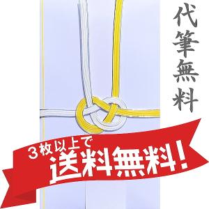 不祝儀袋　黄白　法事 法要　代筆無料、3冊以上まとめてお買上げで送料無料｜mizuta-onlineshop