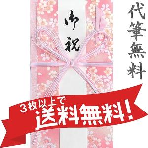 さくら花結び Ｐ 祝儀袋　婚礼以外の一般的お祝