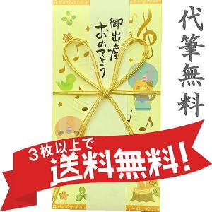 アニマル音楽隊 祝儀袋　婚礼以外の一般的お祝い　出産、入学、お誕生日に最適　代筆無料、3冊以上まとめてお買上げで送料無料｜mizuta-onlineshop