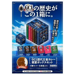 【送料無料】GC1歴代王者カレー　競宴ボックスセット　さわぎり　こんごう　くらま　他　護衛艦　カレー...