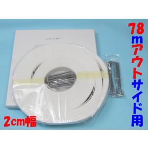 ゲートボール用品 アウトサイドラインテープ2cm幅 22×17ｍ