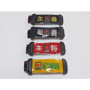 ゲートボール JGUベルト式腕章セット(主審/副審2個・主将赤/主将白1個・記録員/線審1個)