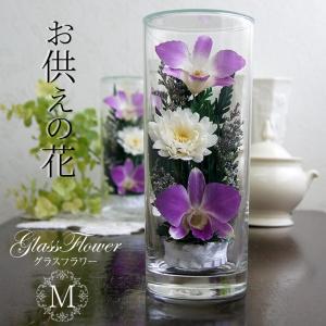 グラスフラワーM　プリザーブドフラワー　喪中はがきが届いたら お供え 花   アレンジ ガラス お悔やみ 仏壇  枯れない花 グラスフラワーM