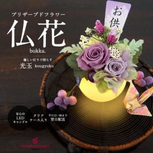 光玉　プリザーブドフラワー　お供え 花 初彼岸