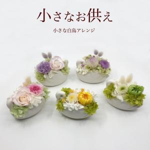 お供え 花 新盆 お盆 お彼岸 春 プリザーブドフラワー