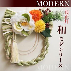 しめ縄 お正月ギフト 和モダン お正月リース お洒落なしめ縄かざり