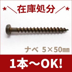 ステンレス木ネジ ナベ頭M5×50 ブロンズ【1...の商品画像