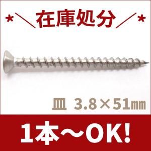 ステンレス木ネジ　皿頭Ｍ3.8×51　生地【1本から注文可能】