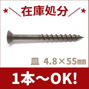 ステンレス木ネジ　皿頭Ｍ4.8×55　ブロンズ【1本から注文可能】