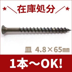 ステンレス木ネジ 皿頭M4.8×65 ブロンズ【...の商品画像