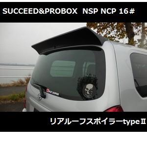 ぽめ様　オーダー専用 トヨタ（TOYOTA） サクシード カスタム リアルーフスポイラー タイプII