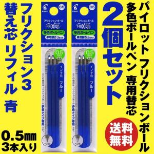 お得な2個セット パイロット フリクションボール多色ボールペン 専用替芯 0.5mm 青 3本入り LFBTRF30UF3L ブルー PILOT FRIXIONフリクション3 替え芯