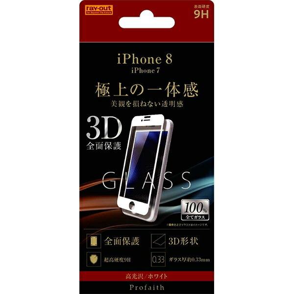 iPhone 8/7 ガラスフィルム 3D 9H 全面保護 光沢/ホワイト