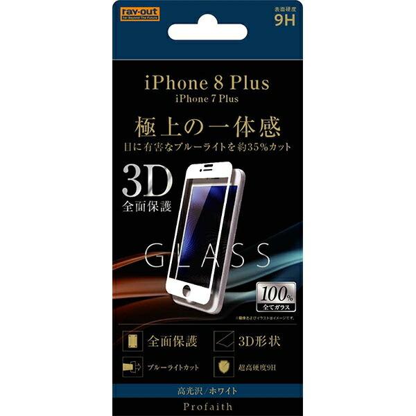 iPhone 8 Plus/7 Plus ガラスフィルム 3D 9H 全面保護 ブルーライトカット/...