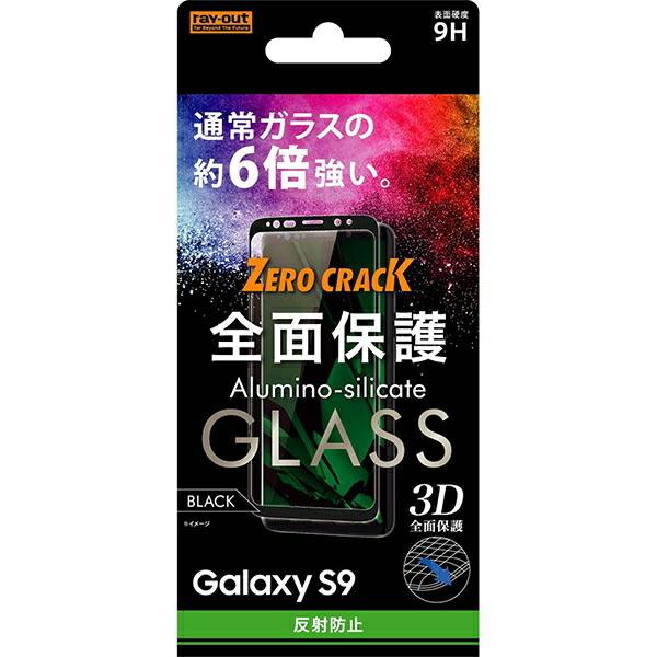 Galaxy S9 ガラスフィルム 3D 9H 全面保護 反射防止 /ブラック