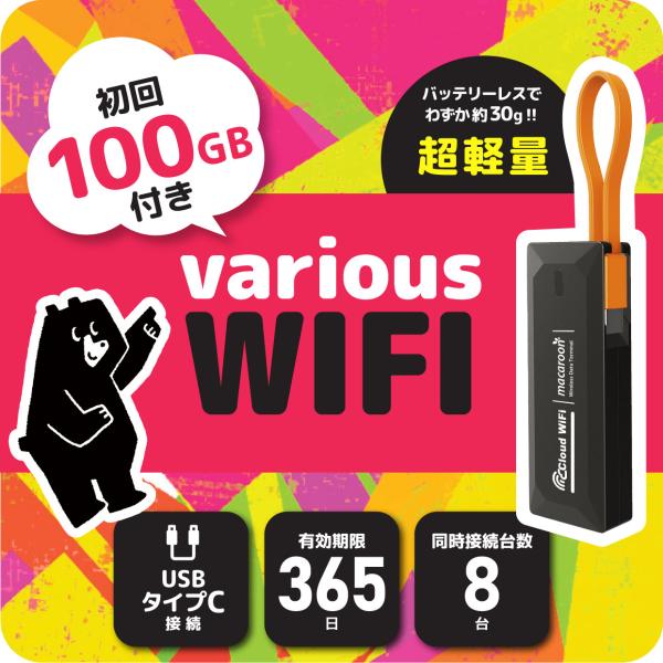 【variousWIFI】100GB 365日使える ギガ付き モバイルWIFI ポケットWIFI ...