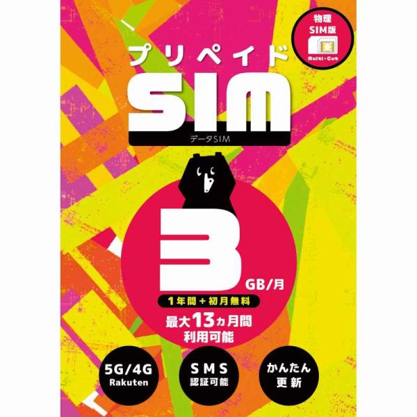 プリペイドSIM 日本 3GB 月 SMS認証可能 最大13ヶ月 1年間有効 大容量 楽天モバイル ...
