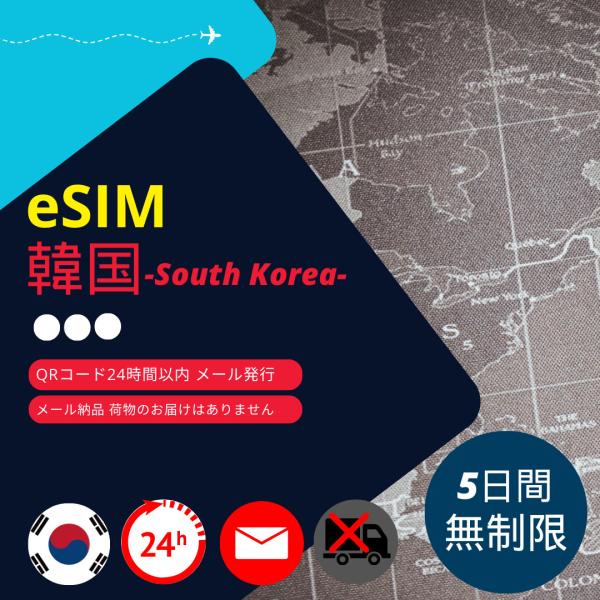 【韓国eSIM】メールで納品完結(24時間以内・荷物発送無し) 5日間 データ通信専用 (無制限・使...
