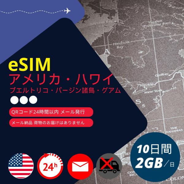 【アメリカeSIM (米国本土・ハワイ・グァム・プエルトリコ・バージン諸島)】メールで納品完結(24...