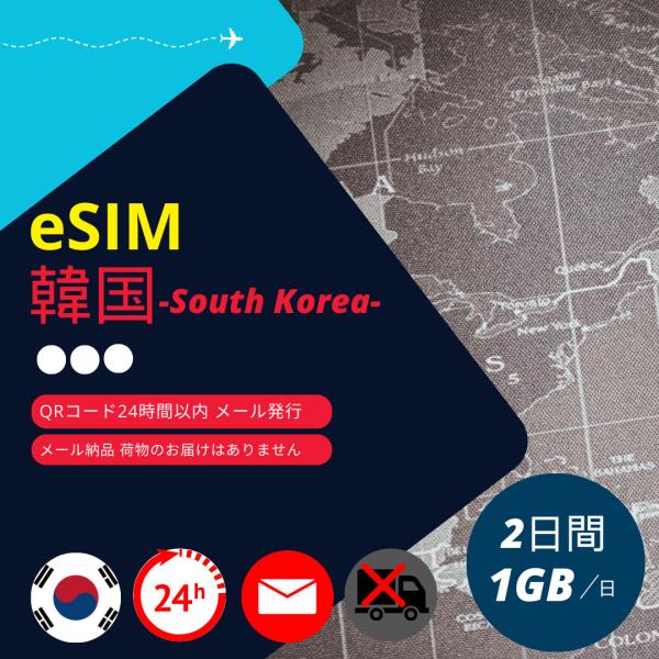【韓国eSIM】メールで納品完結(24時間以内・荷物発送無し) 2日間 データ通信専用 (1日あたり...