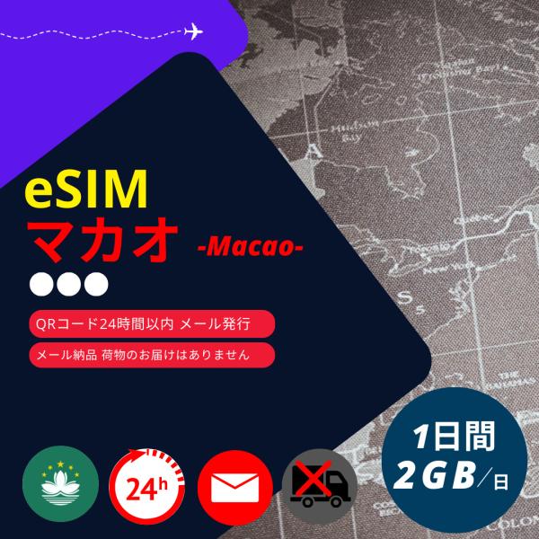 【マカオeSIM】メールで納品完了(24時間以内・荷物発送無し) 1日間 データ通信専用 (1日あた...