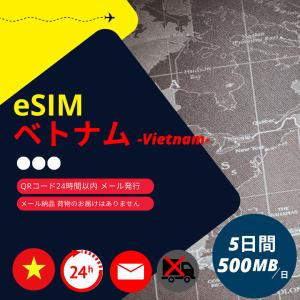 ベトナムeSIM 5日間データ通信