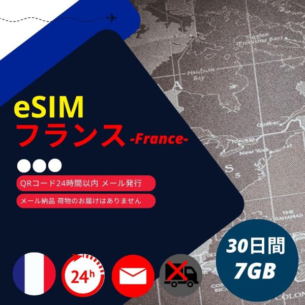 【フランスeSIM】メールで納品完了(24時間以内・荷物発送無し) 30日間 データ通信専用 (使用...