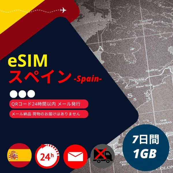 【スペインeSIM】メールで納品完了(24時間以内・荷物発送無し) 7日間 データ通信専用 (使用期...