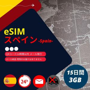 【スペインeSIM】メールで納品完了(24時間以内・荷物発送無し) 15日間 データ通信専用 (使用期間内で3GB) Telefonica・Movistar・Orange・Yoigo Spain正規品