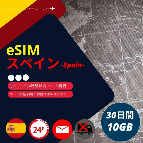 【スペインeSIM】メールで納品完了(24時間以内・荷物発送無し) 30日間 データ通信専用 (使用...