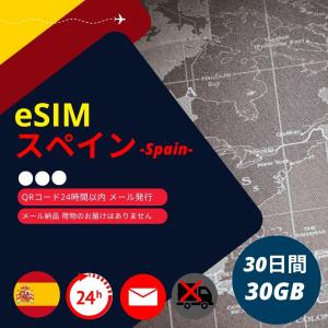 スペインeSIM 30日間データ通信専用