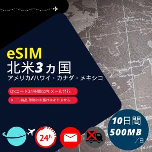 北米eSIM 10日間データ専用
