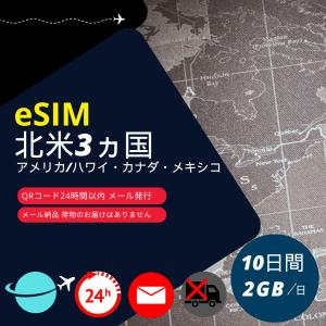 北米eSIM 10日間 2GB/日