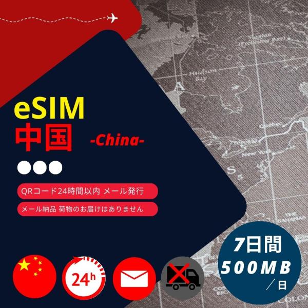 【中国eSIM】メールで納品完了(24時間以内・荷物発送無し) 7日間 データ通信専用 (1日あたり...