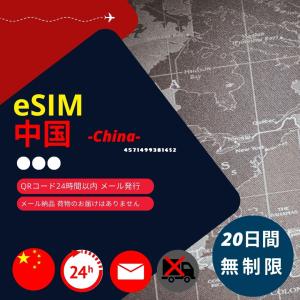 中国eSIM 20日間データ無制限