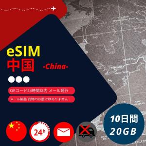中国eSIM 10日間データ通信 20GB