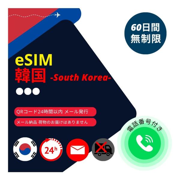 【韓国eSIM 電話番号付き】メールで納品完了(24時間以内・荷物発送無し) 60日間 (データ通信...