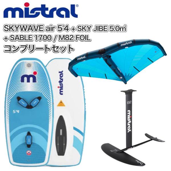 MISTRAL ミストラル SUP SKYWAVE air 5'4/130L コンプリートセット +...