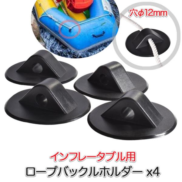 SUP ボート用 ロープバックルホルダー 12mm穴 4個セット インフレータブルボート ロープ固定...