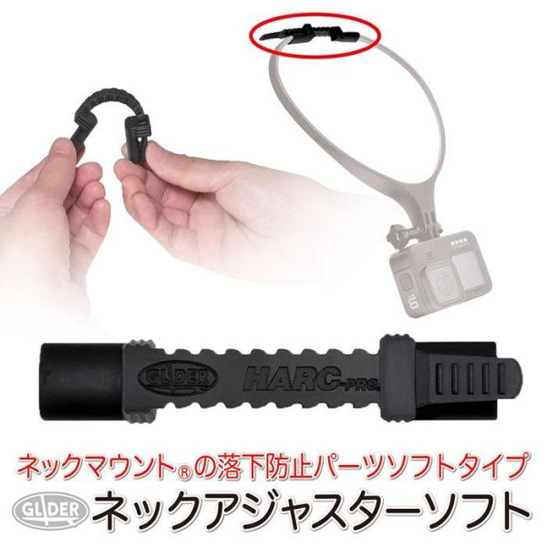 ネックマウント専用 アジャスター単品 ソフトタイプ 落下防止 サイズ調整 日本製 アクションカメラ/...