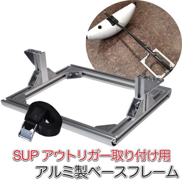 SUP カヤック アウトリガー用 アルミ製ベースフレーム サイドフロート 釣り 転覆防止 ベースフレ...