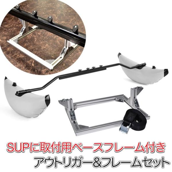 SUP カヤック用 アウトリガー&amp;アルミ製ベースフレーム セット サイドフロート 釣り 転覆防止 フ...
